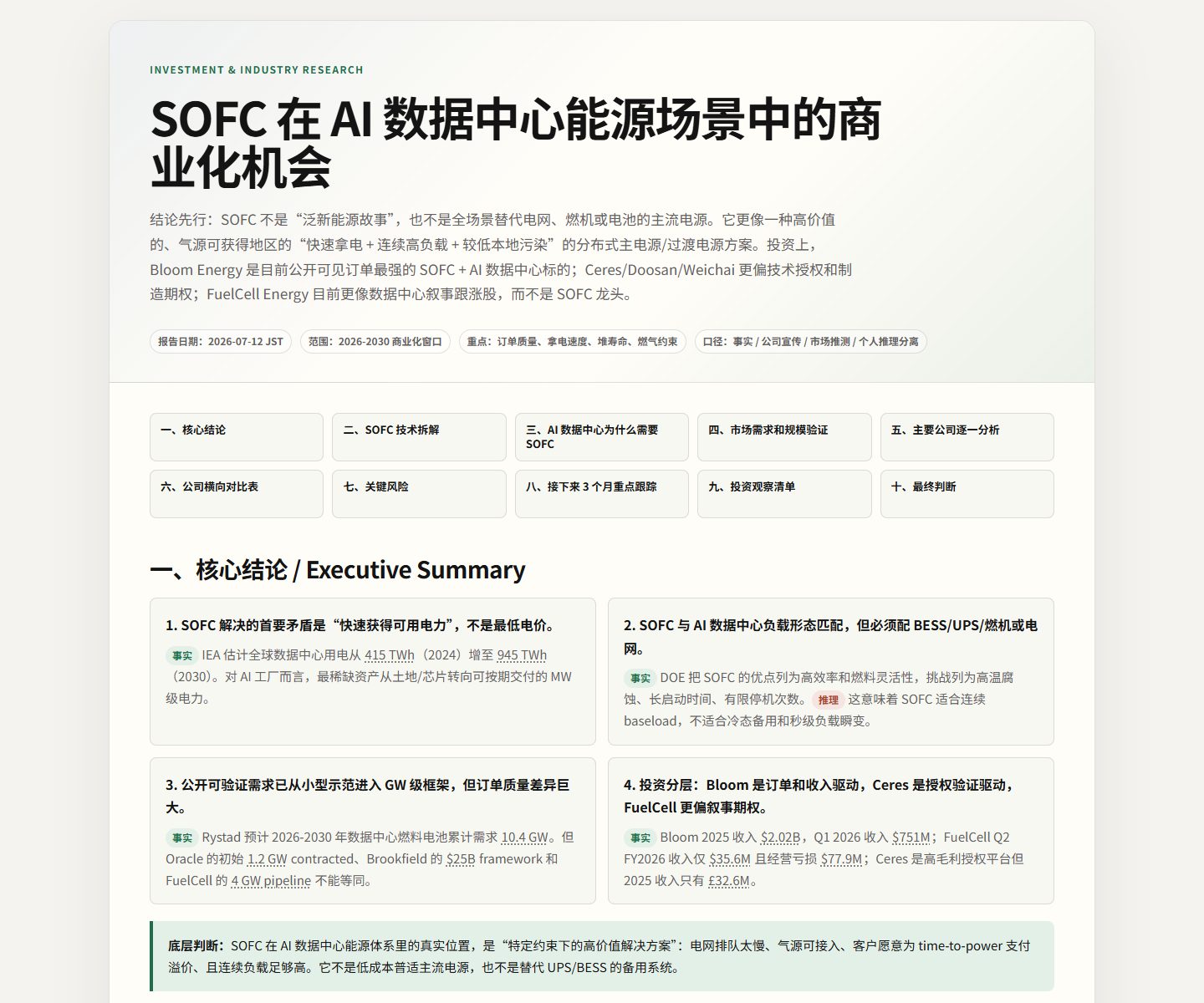 SOFC AI 数据中心报告预览